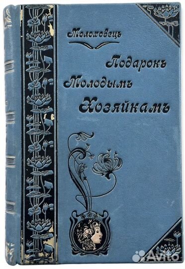 Молоховец, Е. И. Подарок молодым хозяйкам