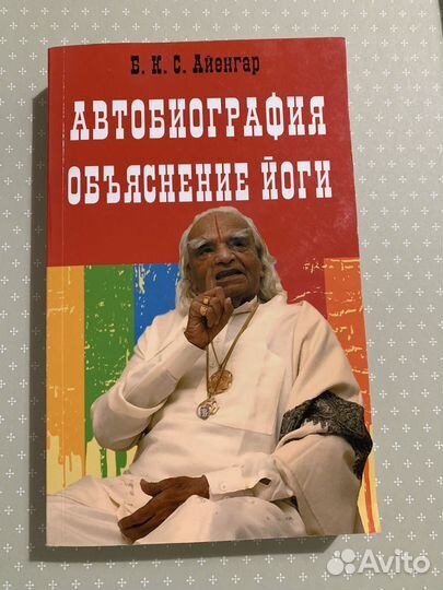 Книга Б. К. С. Айенгар Объяснение йоги