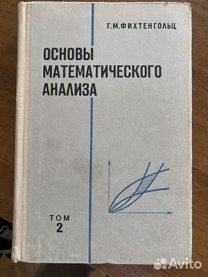 Г.М. Фихтенгольц Основы математического анализа