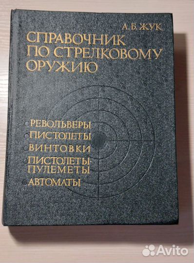 Справочник по стрелковому оружию (А.Б. Жук 1993г.)