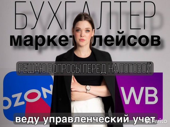 Бухгалтер маркетплейсов ип ооо