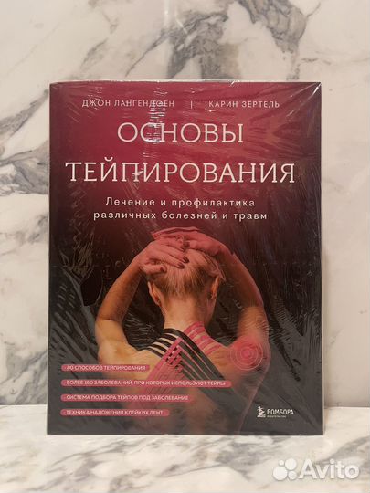 Новая книга. Основы тейпирования