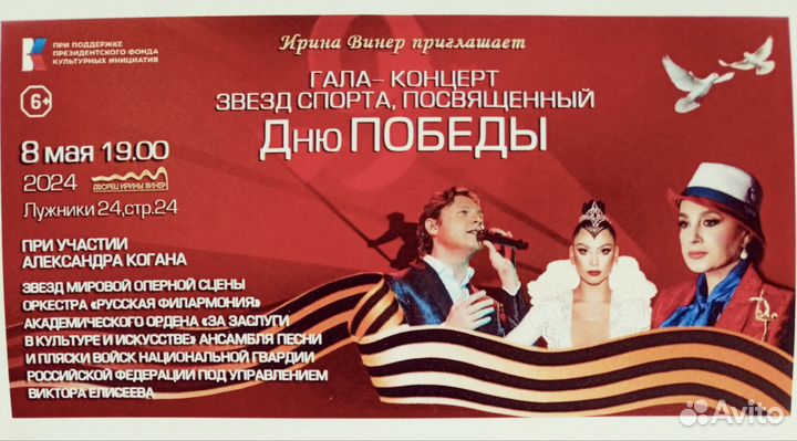 Билеты на Гала концерт звёзд спорта