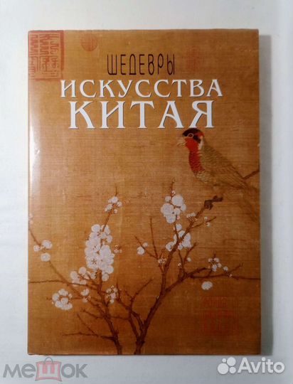 Ронда, Джефри Купер. Шедевры. Искусство Китая 1997