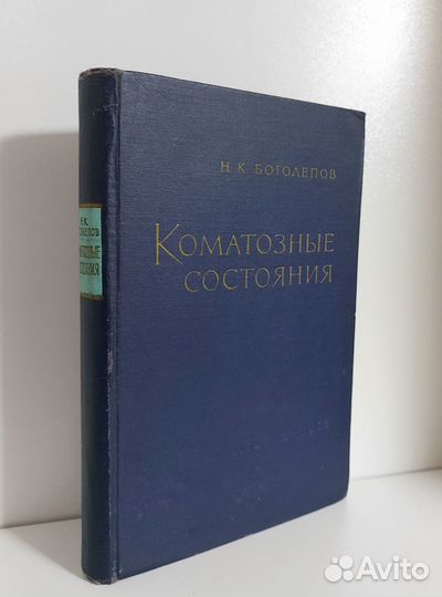 Боголепов Н.К. Коматозные состояния 1962г