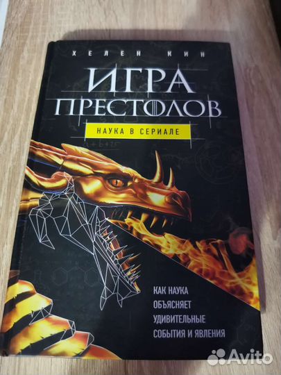 Книга игра престолов: наука в сериале