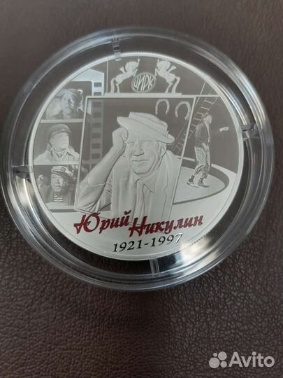 Серебряная монета Творчество Ю. Никулина