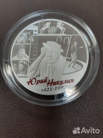 Серебряная монета Творчество Ю. Никулина
