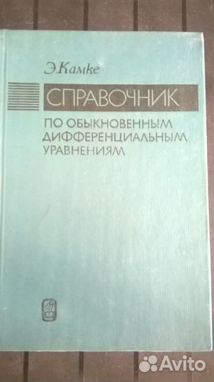 Э.Камке Справочник по обыкн. дифф. уравнениям 1976