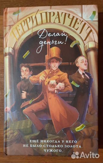 Мойст Липвиг - Терри Пратчетт (оф. Полина Граф)