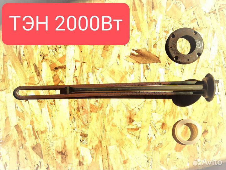 Тэны 2 кВт, 700 Вт, 1700 Вт