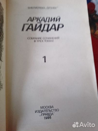 Аркадий Гайдар. Собрание сочинений в трёх томах