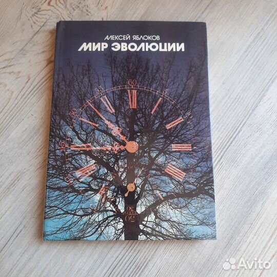 Мир эволюции. Яблоков. 1985 г