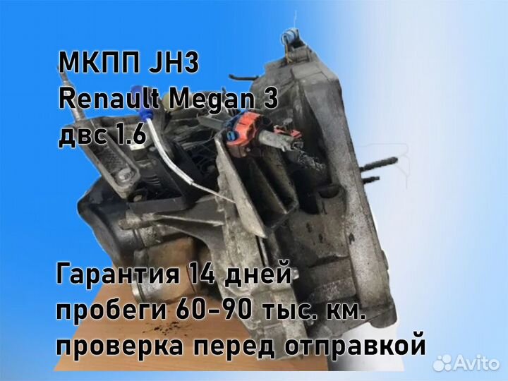 МКПП Renault Megan JH3 двс 1.6 К4М