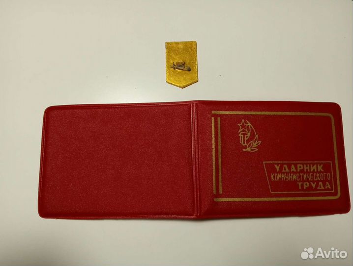 Знак Ударник коммунистического труда с чист. удост