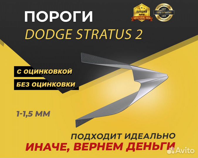 Dodge Stratus 2 пороги ремонтные кузовные