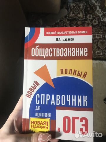 Огэ 2020. Сборник Баранова по обществознанию