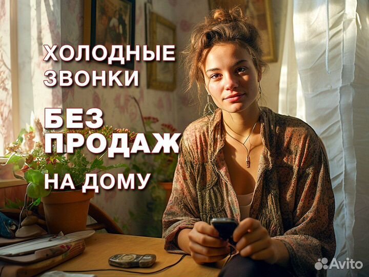 Оператор Колл Центра удаленно без опыта