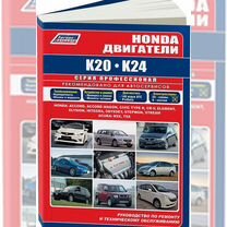 Книга: Двигатели honda K20 / K24, рем., то Леги