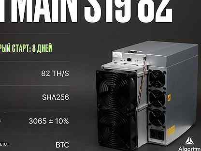 Bitmain S19 РФ гтд / 82 тн/S Asic майнер