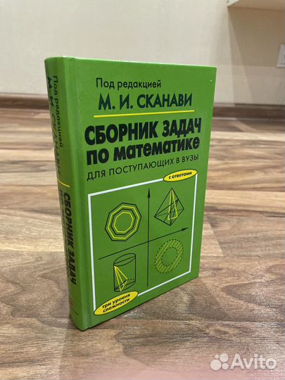 Сборник задачи по математике М.И.Сканави