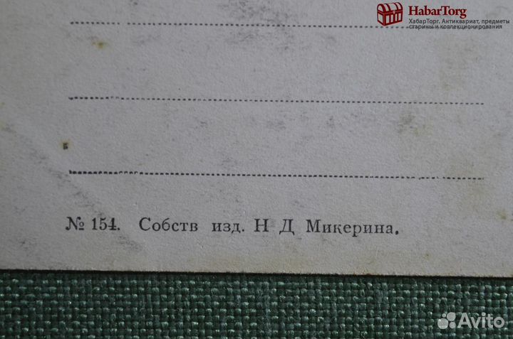 Открытка старинная 