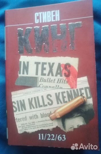 Стивен Кинг 11 22 63