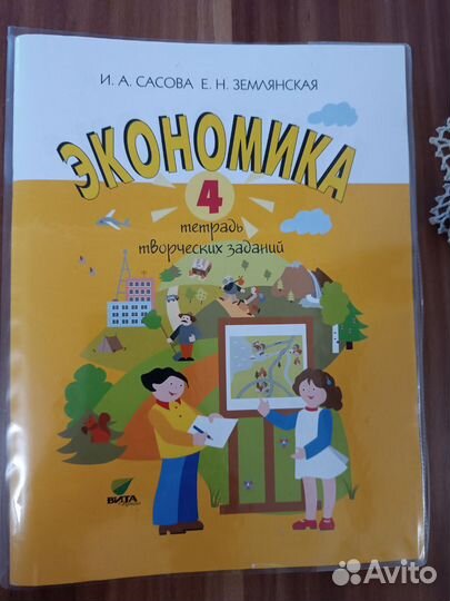 Рабочая тетрадь экономика 4 Кл