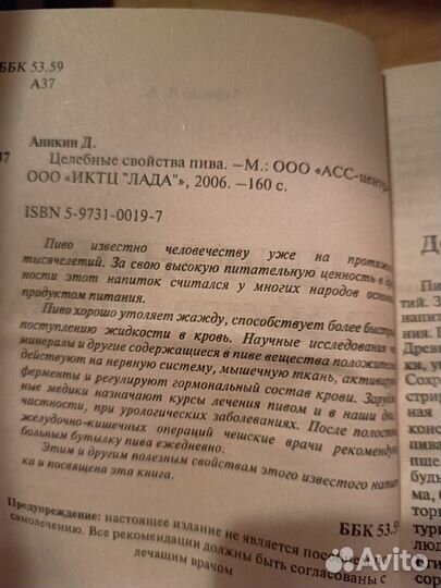 Аникин. Целебные свойства пива. 2006
