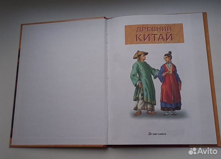 Книга. Древний Китай. Путешествие в древний мир