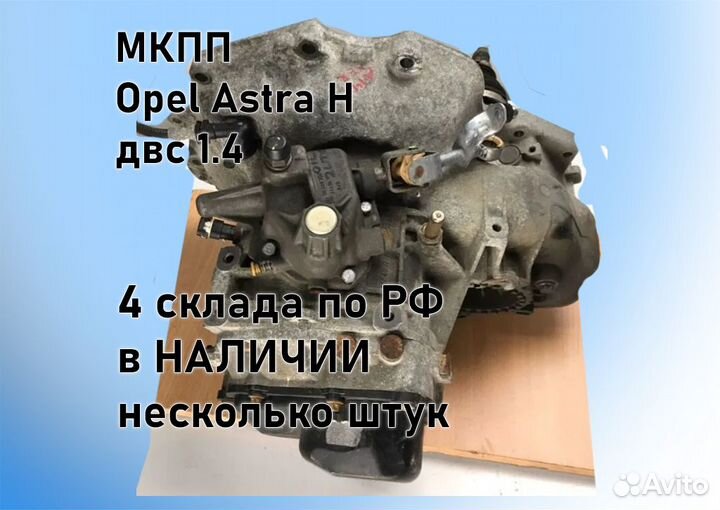 МКПП Opel Astra H 1.4