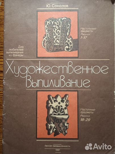 Альбом Художественное Выпиливание