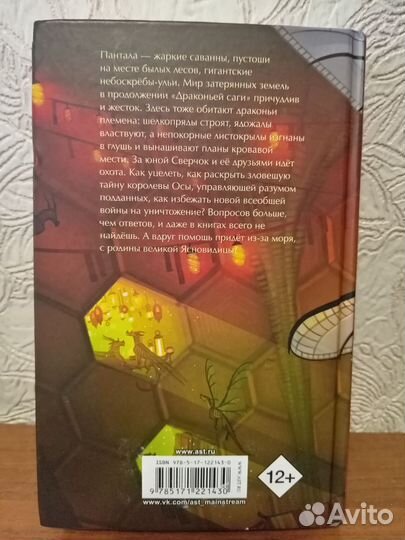 Драконья Сага. Королева Ульев