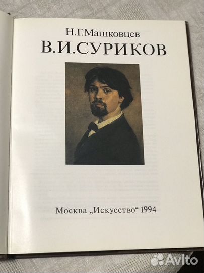 В.И.Суриков (Машковцев Н.Г.)