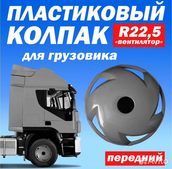 Колёсный колпак R 22,5 