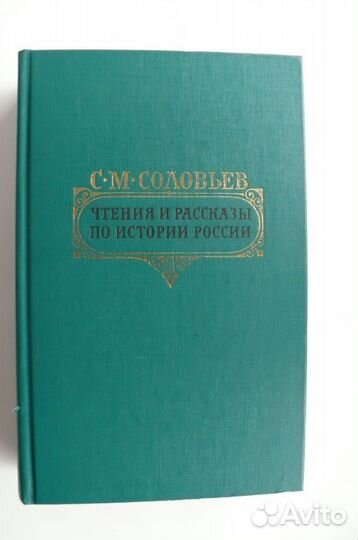 С. М. Соловьев. Чтения и рассказы по истории Росси