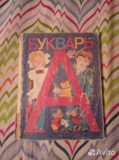 Букварь СССР