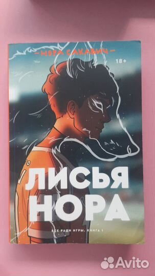 Книга Лисья нора. Сакавич Нора