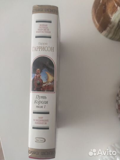 Гарри Гаррисон Путь Короля 1 том Эксмо 2009г