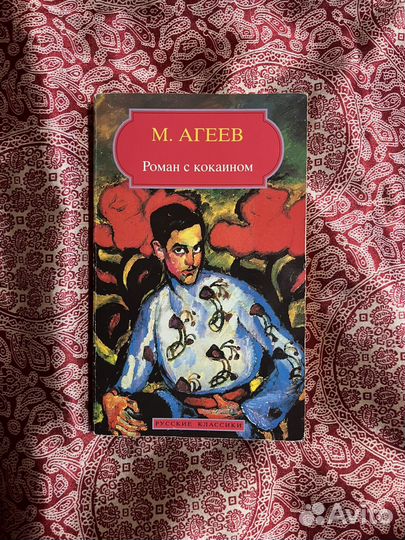 Марк Агеев Роман с кокаином