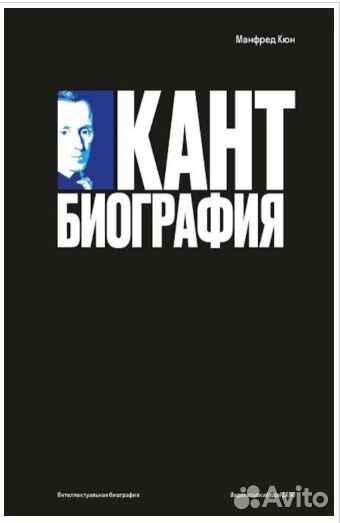Книга: Кант. Биография