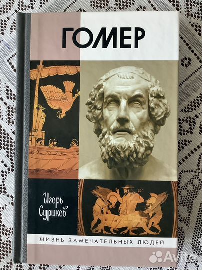 Жзл. Гомер. 2017г