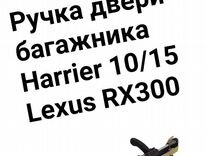 Ручка двери багажника Harrier 10/Lexus RX300