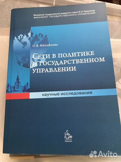 Михайлова О.В. Сети в политике и государственном у