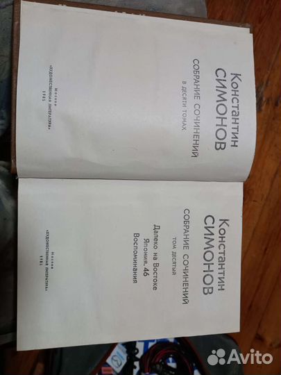 Константин Симонов собрание сочинений т.10