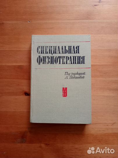 Специальная физиотерапия,под редакцией Николовой Л
