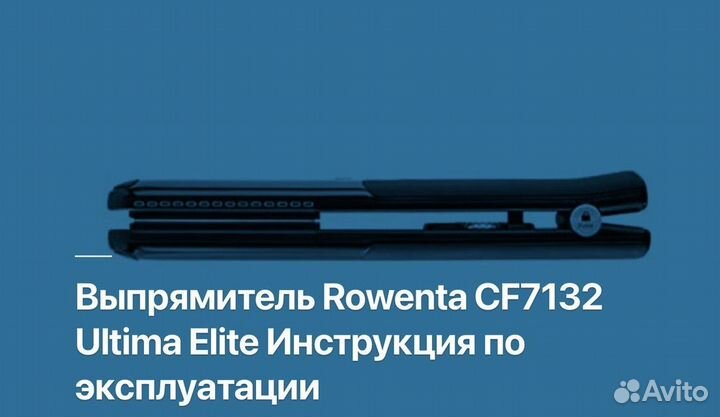 Выпрямитель rowenta ultima Elite CF7132