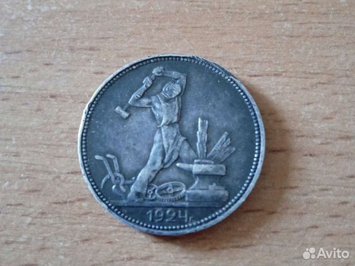 Один полтинник. 1924г