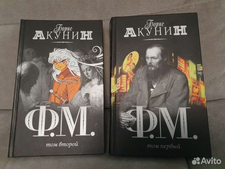 Ф.М. Борис Акунин. 2 тома