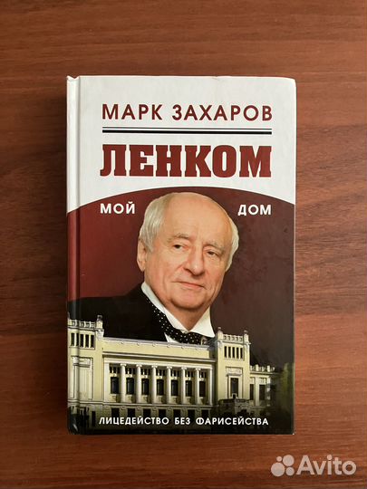 Марк Захаров. Ленком мой дом